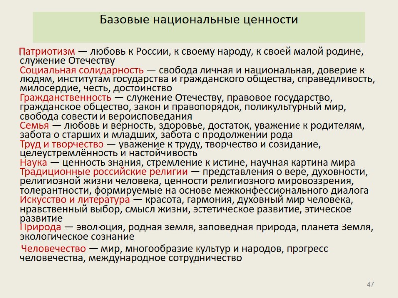 47 Базовые национальные ценности      Патриотизм — любовь к России,